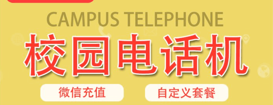 校園視頻電話機套餐資費可以多少個電話機使用