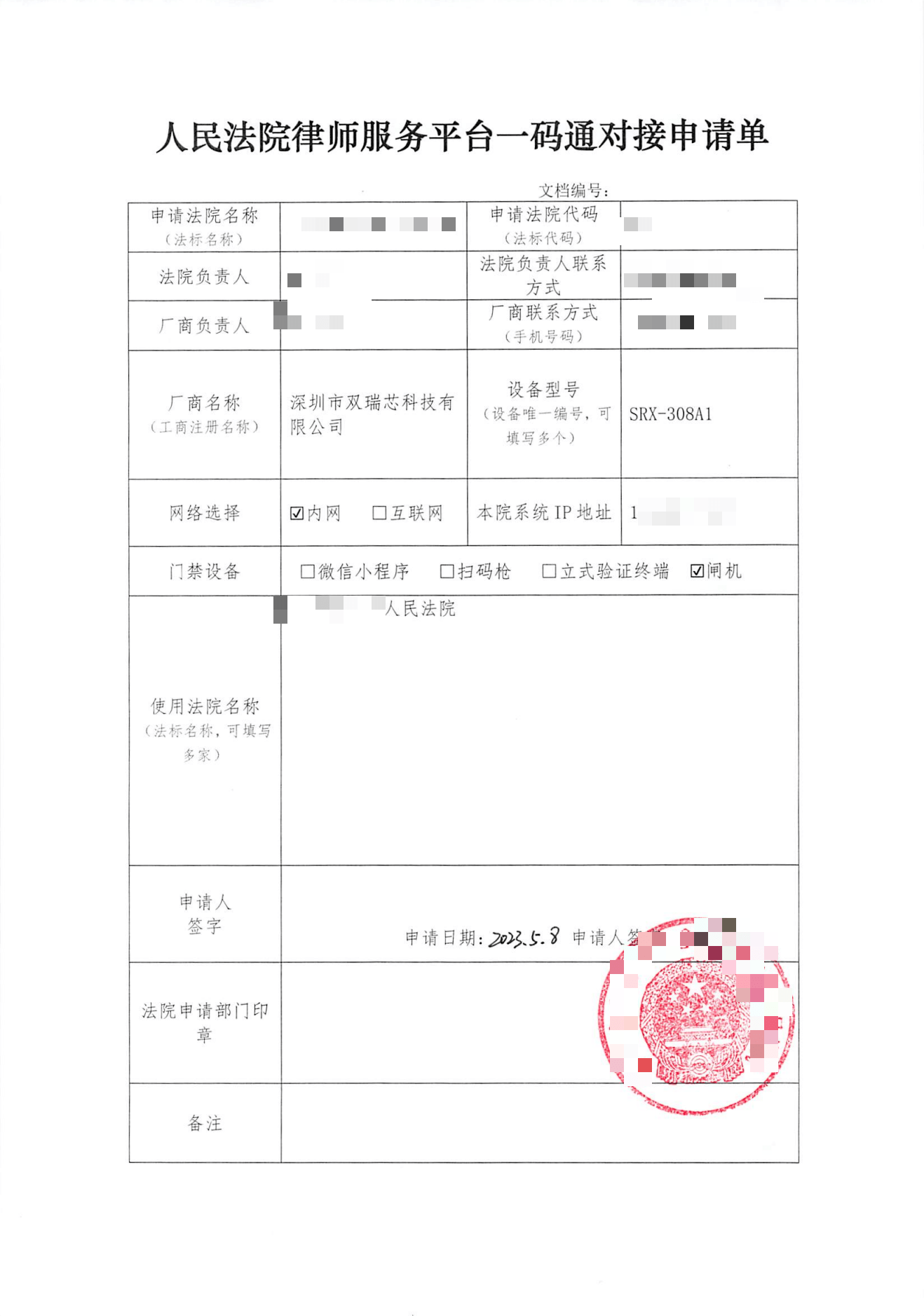 人民法院律師服務(wù)平臺(tái)一碼通對(duì)接申請(qǐng)單-土默特左旗人民法院(1)_00 人民法院律師服務(wù)平臺(tái)一碼通對(duì)接申請(qǐng)單-土默特左旗人民法院(1)_00